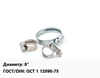 Хомут фиксирующий 8" ГОСТ: ОСТ 1 12090-75